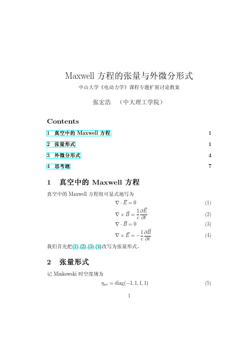 Maxwell方程的张量与外微分形式