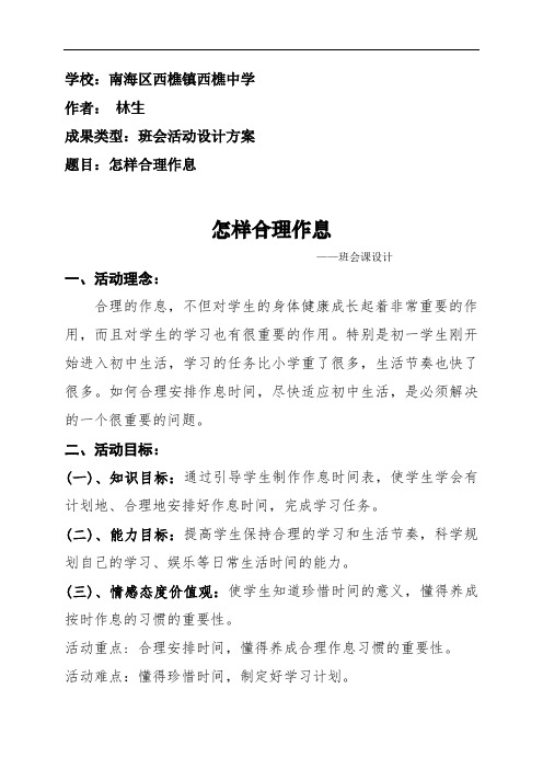 最新班会设计《怎样合理安排作息时间》复习进程