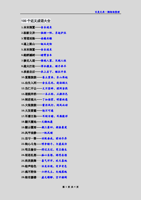 100个近义成语大全