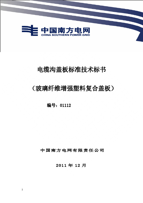 电网设备招标标准技术标书电缆沟复合盖板配网