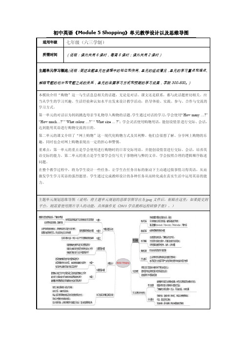 初中英语《Module5Shopping》单元教学设计以及思维导图