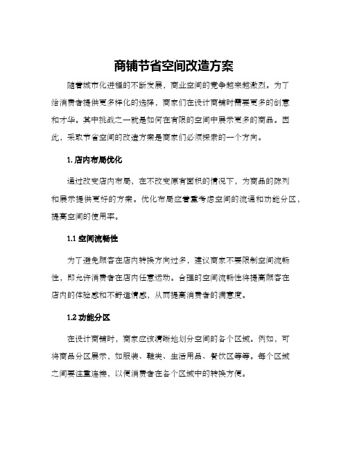 商铺节省空间改造方案