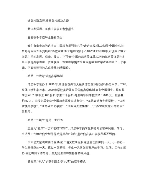 进名校取真经,感受名校成功之路赴江苏洋思、东庐中学学习考察(精)