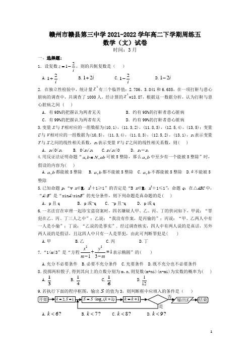 2021-2022学年江西省赣州市赣县第三中学高二下学期周练五数学(文)试题(Word版)