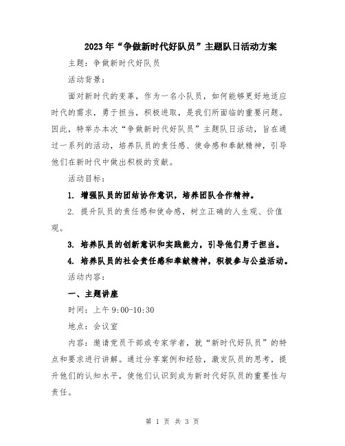 2023年“争做新时代好队员”主题队日活动方案