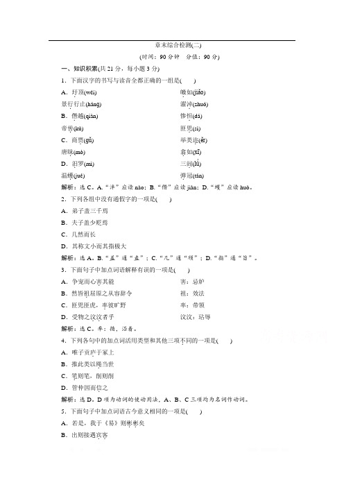 2019-2020学年高中语文苏教版选修史记选读落实应用案：章末综合检测(二) 