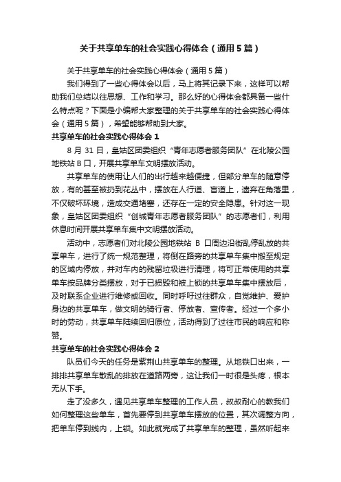 关于共享单车的社会实践心得体会（通用5篇）