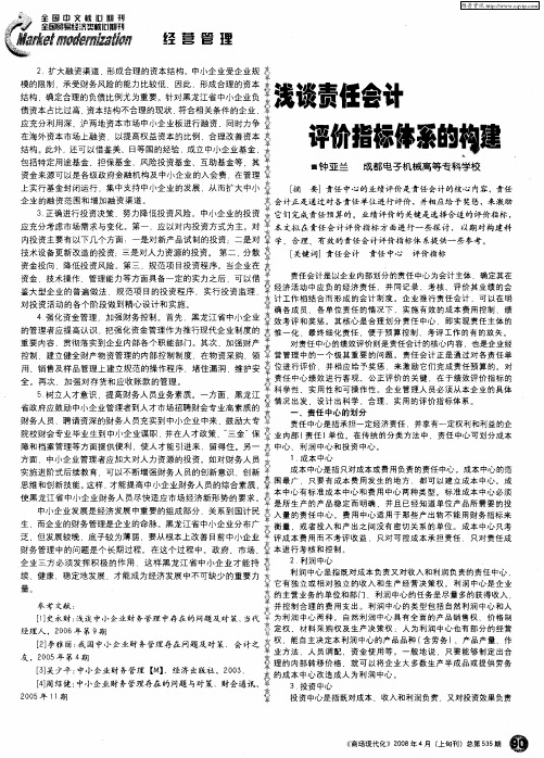 浅谈责任会计评价指标体系的构建
