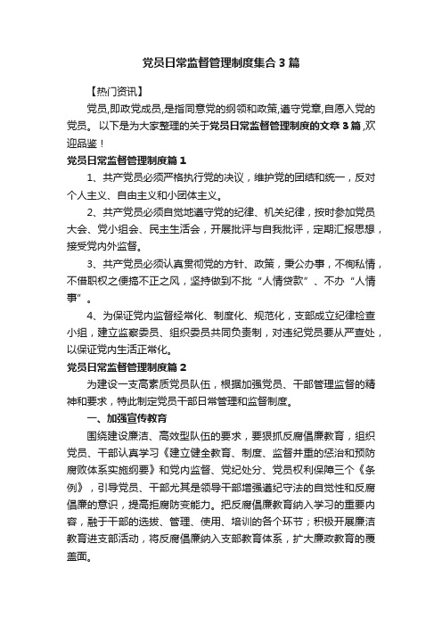 党员日常监督管理制度集合3篇