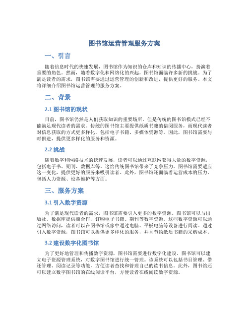 图书馆运营管理服务方案 (2)