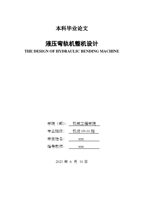 液压弯轨机整机设计毕业设计