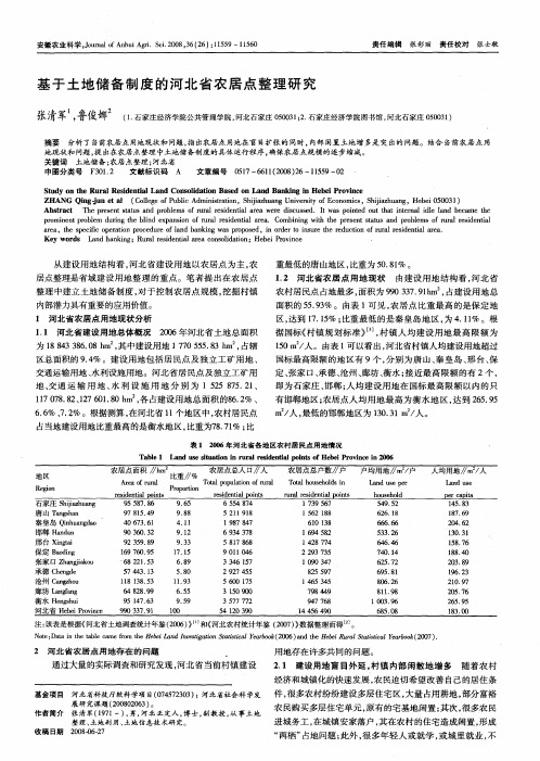 基于土地储备制度的河北省农居点整理研究