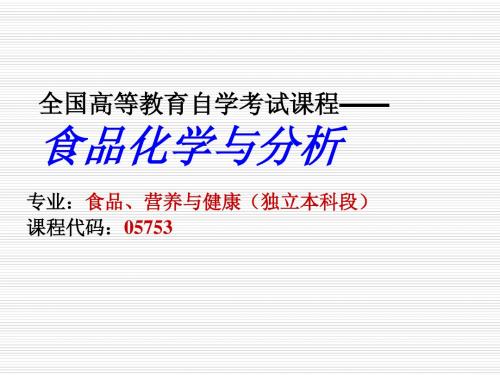 全国高等教育自学考试课程--食品化学与分析(05753)-第九章