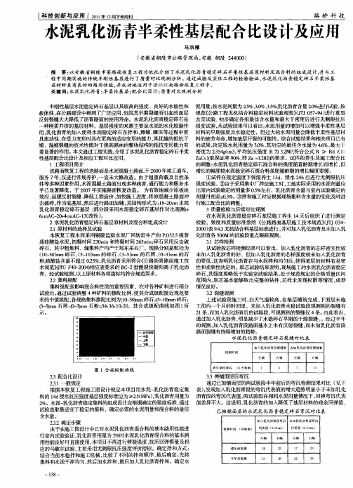 水泥乳化沥青半柔性基层配合比设计及应用