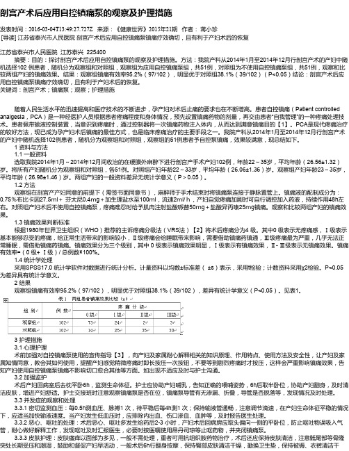 剖宫产术后应用自控镇痛泵的观察及护理措施