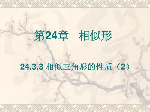 24.3.3相似三角形的性质(2)