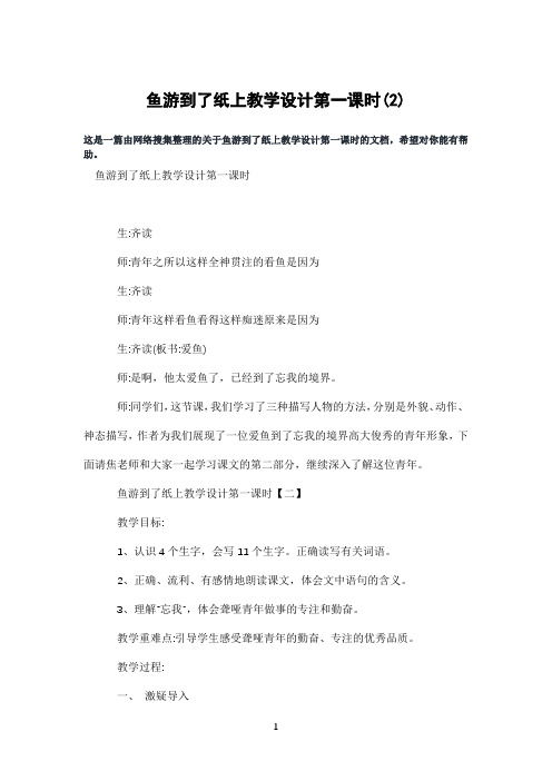 鱼游到了纸上教学设计第一课时(2)