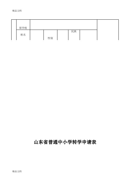 最新山东省普通中小学转学申请表