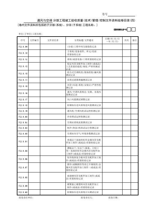 通风与空调分部工程竣工验收质量(技术)管理控制文件资料组卷目录(4)GD3050101