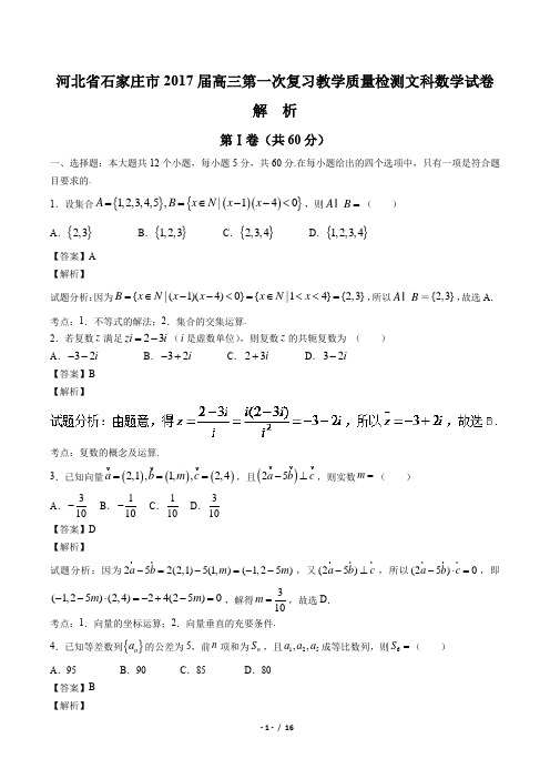 河北省石家庄市2017届高三第一次复习教学质量检测文科数学试卷-答案