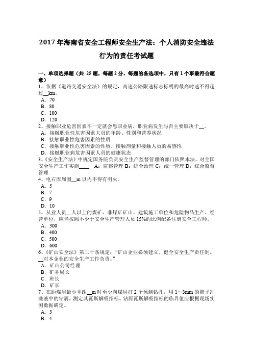 2017年海南省安全工程师安全生产法：个人消防安全违法行为的责任考试题