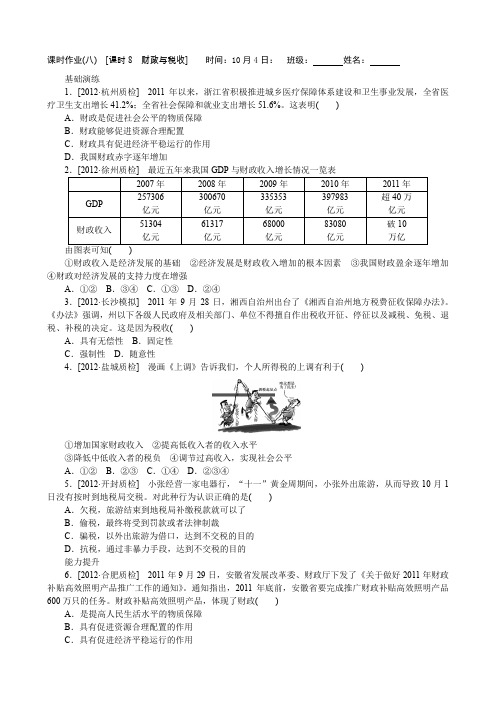 课时作业(8)财政与税收