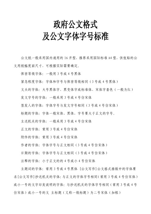 政府公文格式及字体字号标准