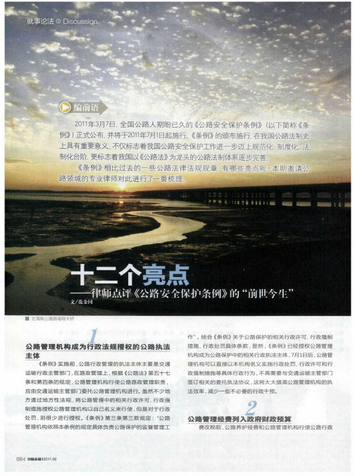 十二个亮点——律师点评《公路安全保护条例》的“前世今生”