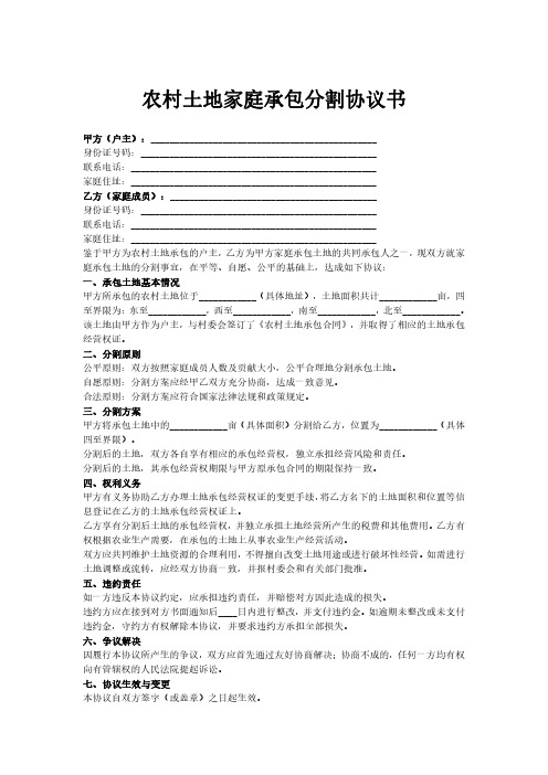 农村土地家庭承包分割协议书