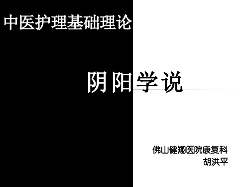 中医护理理论——阴阳学说