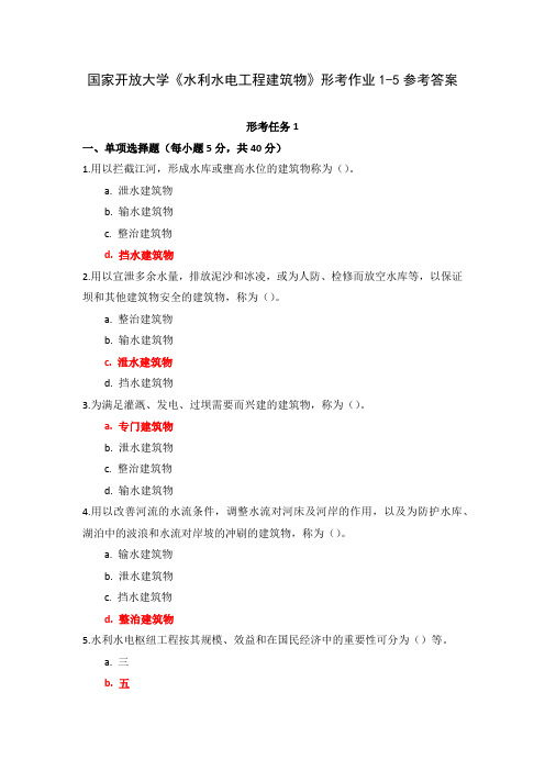 国家开放大学《水利水电工程建筑物》形考作业1-5参考答案