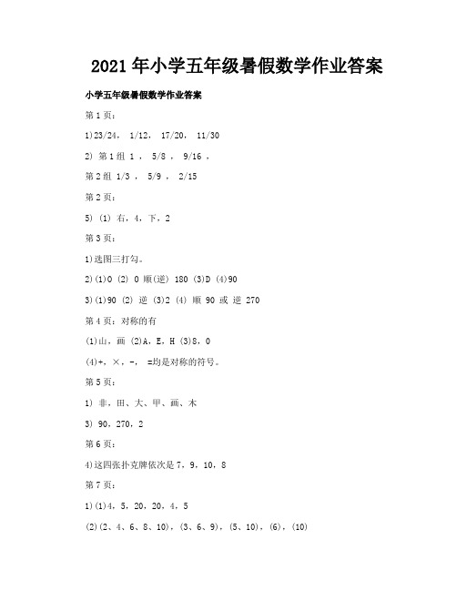 2021年小学五年级暑假数学作业答案