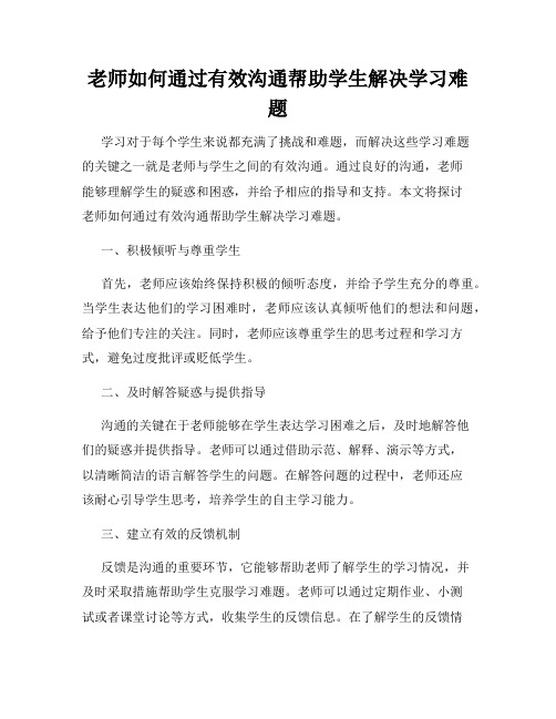 老师如何通过有效沟通帮助学生解决学习难题