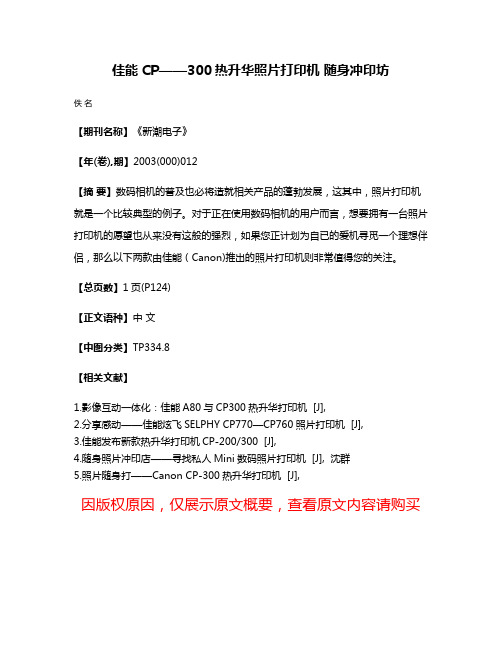 佳能CP——300热升华照片打印机 随身冲印坊