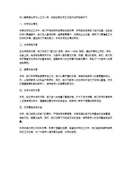 关于县社保工作述职报告范文