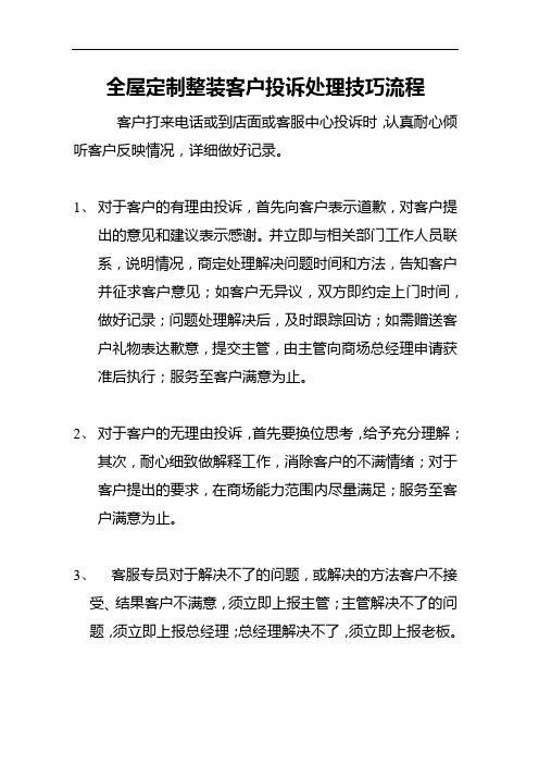 全屋定制整装客户投诉处理技巧流程