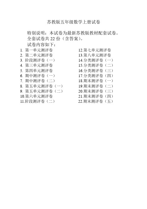 (推荐)最新苏教版五年级数学上册试卷带答案(全套22份)