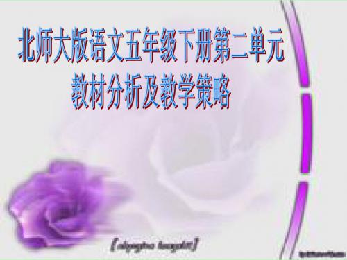 北师大版语文五年级下册第二单元PPT、优质教学课件