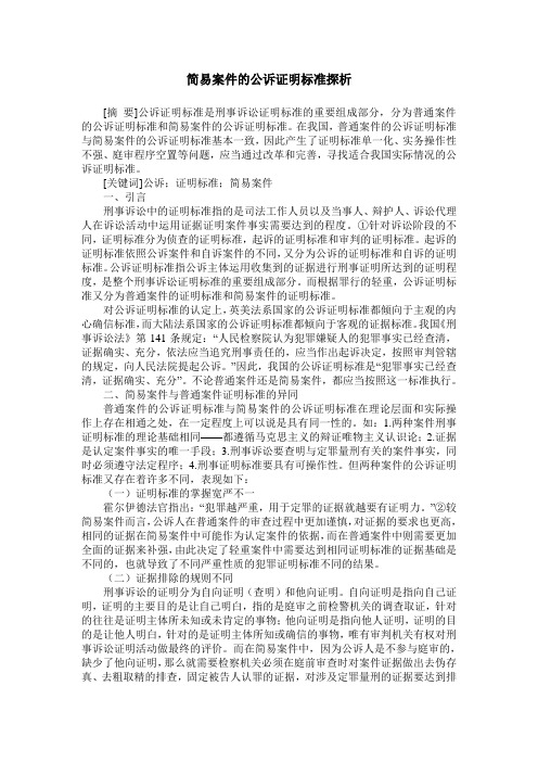 简易案件的公诉证明标准探析