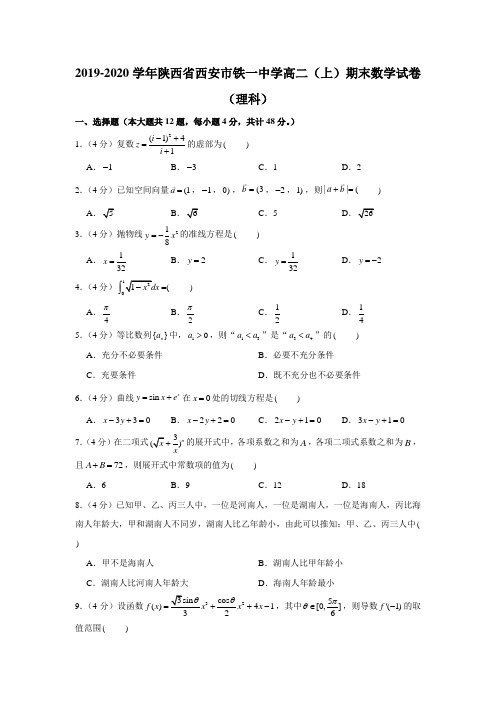 2019-2020学年陕西省西安市铁一中学高二(上)期末数学试卷(理科)(解析)