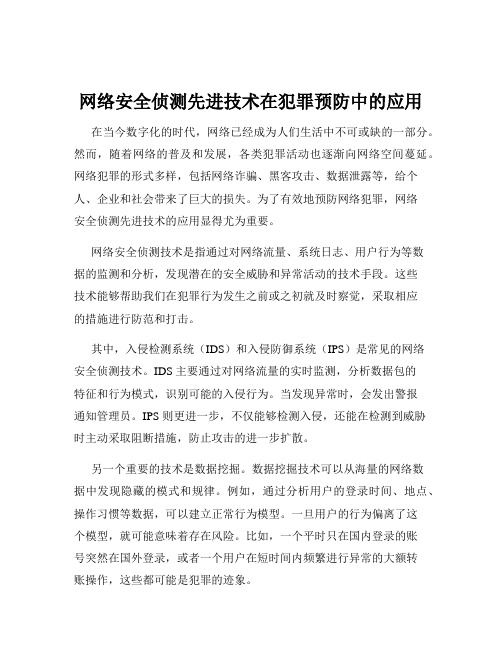 网络安全侦测先进技术在犯罪预防中的应用