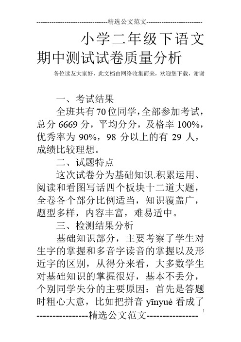 小学二年级下语文期中测试试卷质量分析