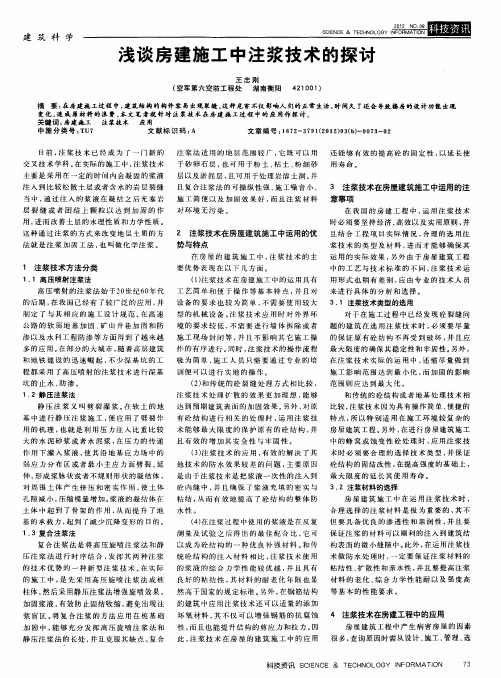 浅谈房建施工中注浆技术的探讨