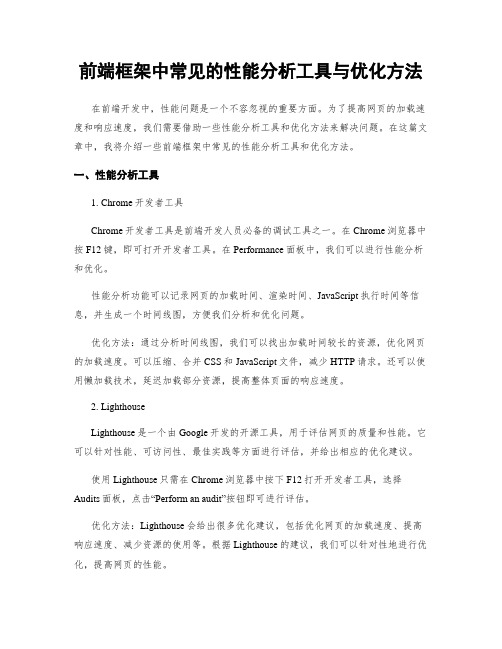 前端框架中常见的性能分析工具与优化方法