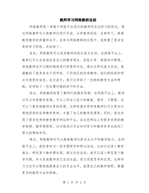 教师学习网络教研总结