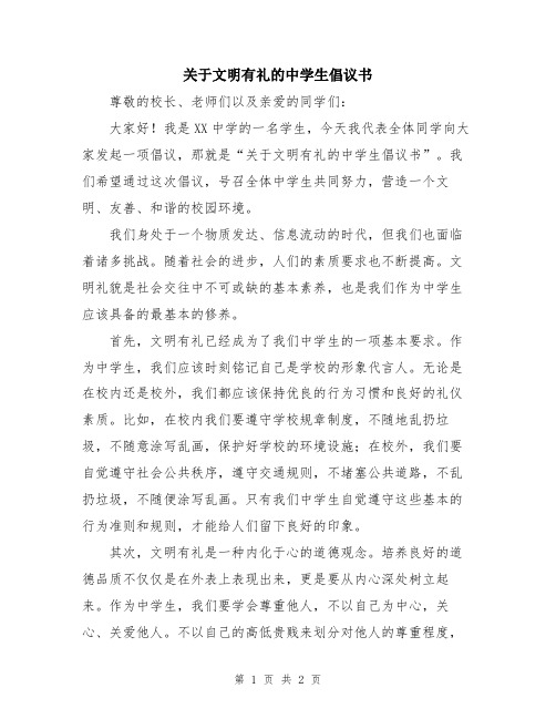 关于文明有礼的中学生倡议书