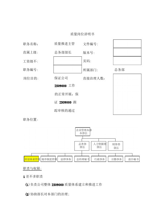 质量技术部岗位说明书汇编33