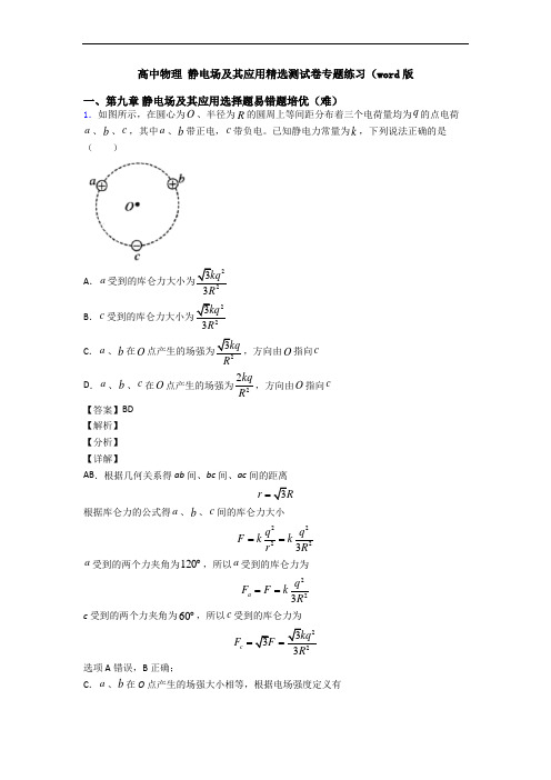 高中物理 静电场及其应用精选测试卷专题练习(word版