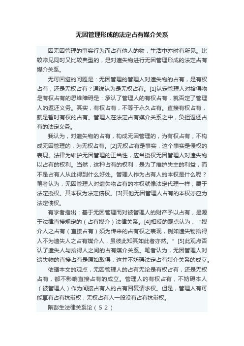 无因管理形成的法定占有媒介关系