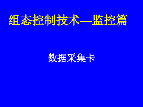 05 监控篇之PCI数据采集卡